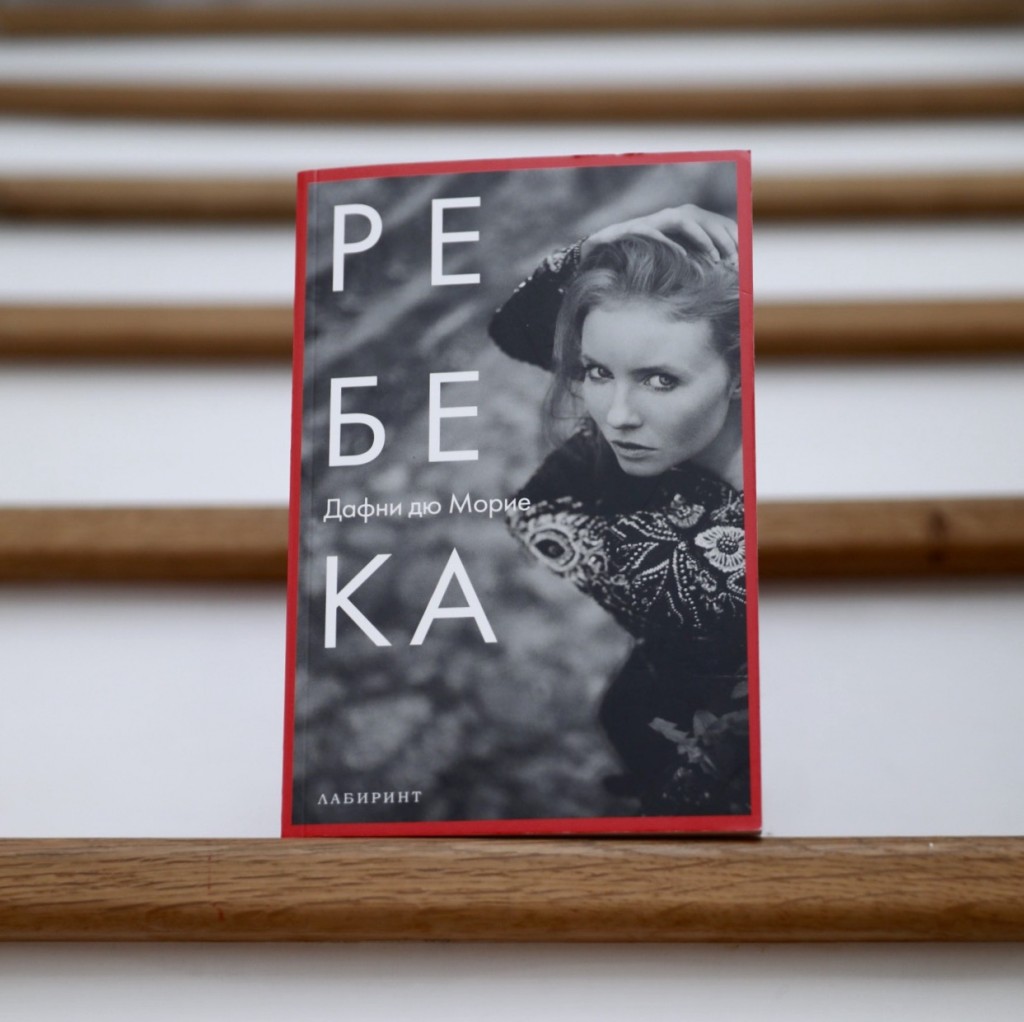 Rebecca Novel by Daphne du Maurier